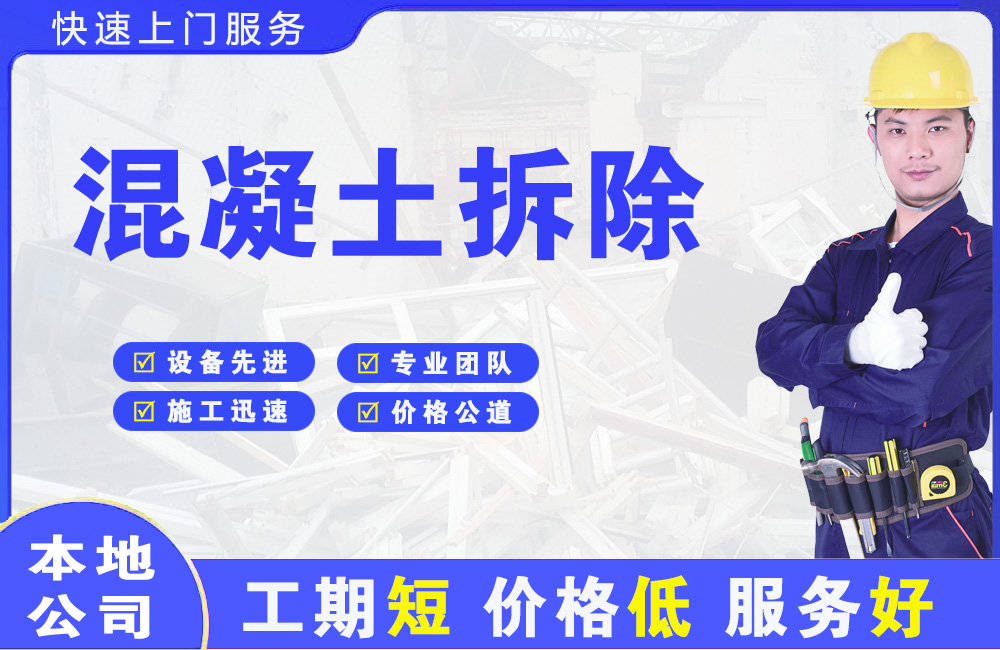 扎赉特旗混凝土拆除