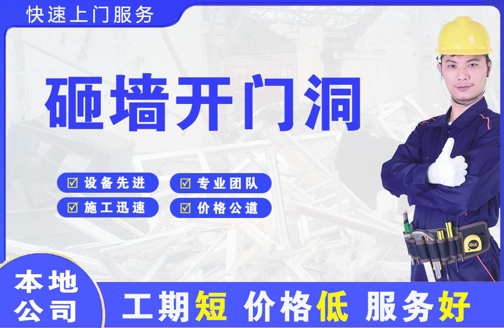扎赉特旗砸墙开门洞